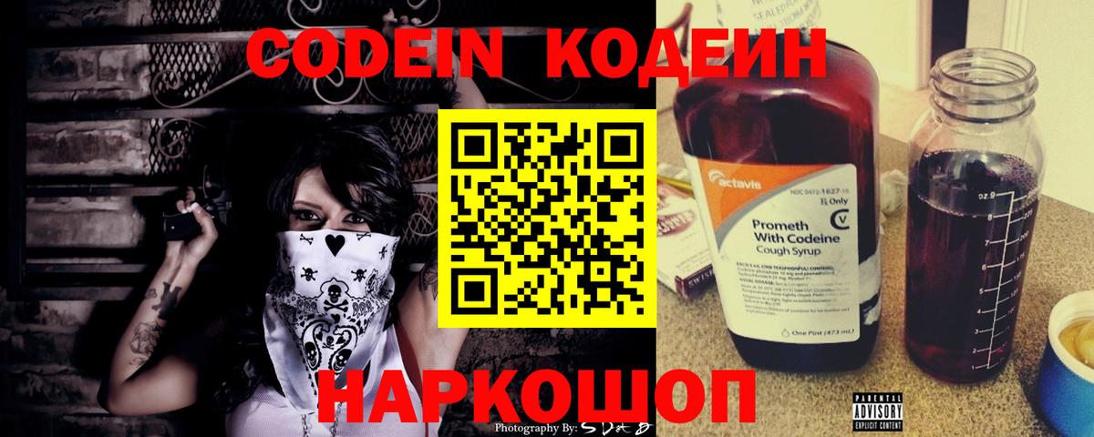 Codein напиток Lean (лин) Краснодар
